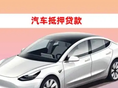 连云车抵贷的三种常见还款方式